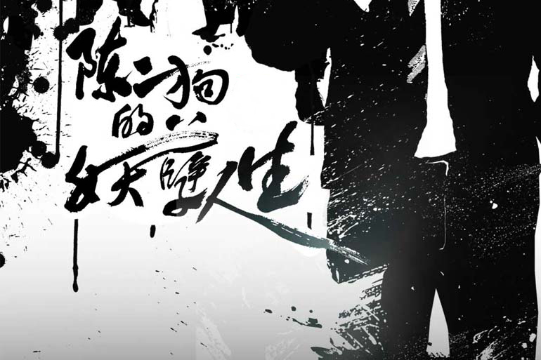 《陈二狗的妖孽人生》经典语录集锦